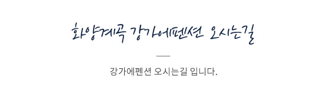 오시는길타이틀