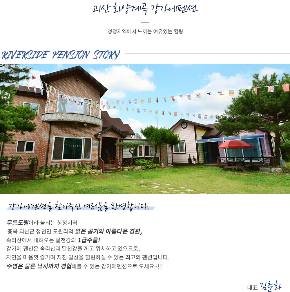 강가에펜션소개