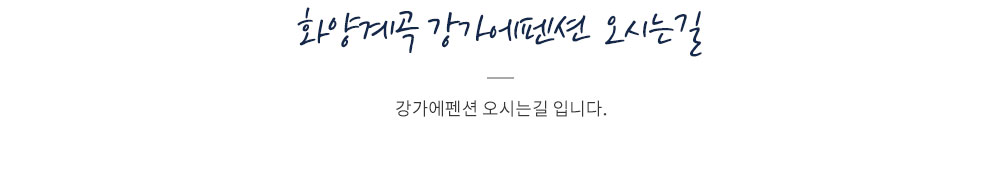 오시는길 타이틀
